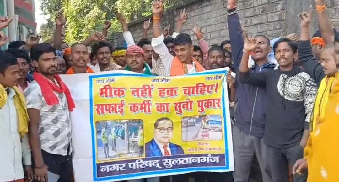 Bhagalpur: सफाईकर्मियों की मांगों पर विधायक ने ली प्रतिक्रिया Bhagalpur: सफाईकर्मियों की मांगों पर विधायक ने ली प्रतिक्रिया