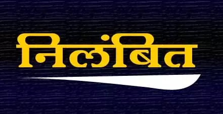प्रभारी समिति प्रबंधक और धान खरीदी प्रभारी निलंबित प्रभारी समिति प्रबंधक और धान खरीदी प्रभारी निलंबित