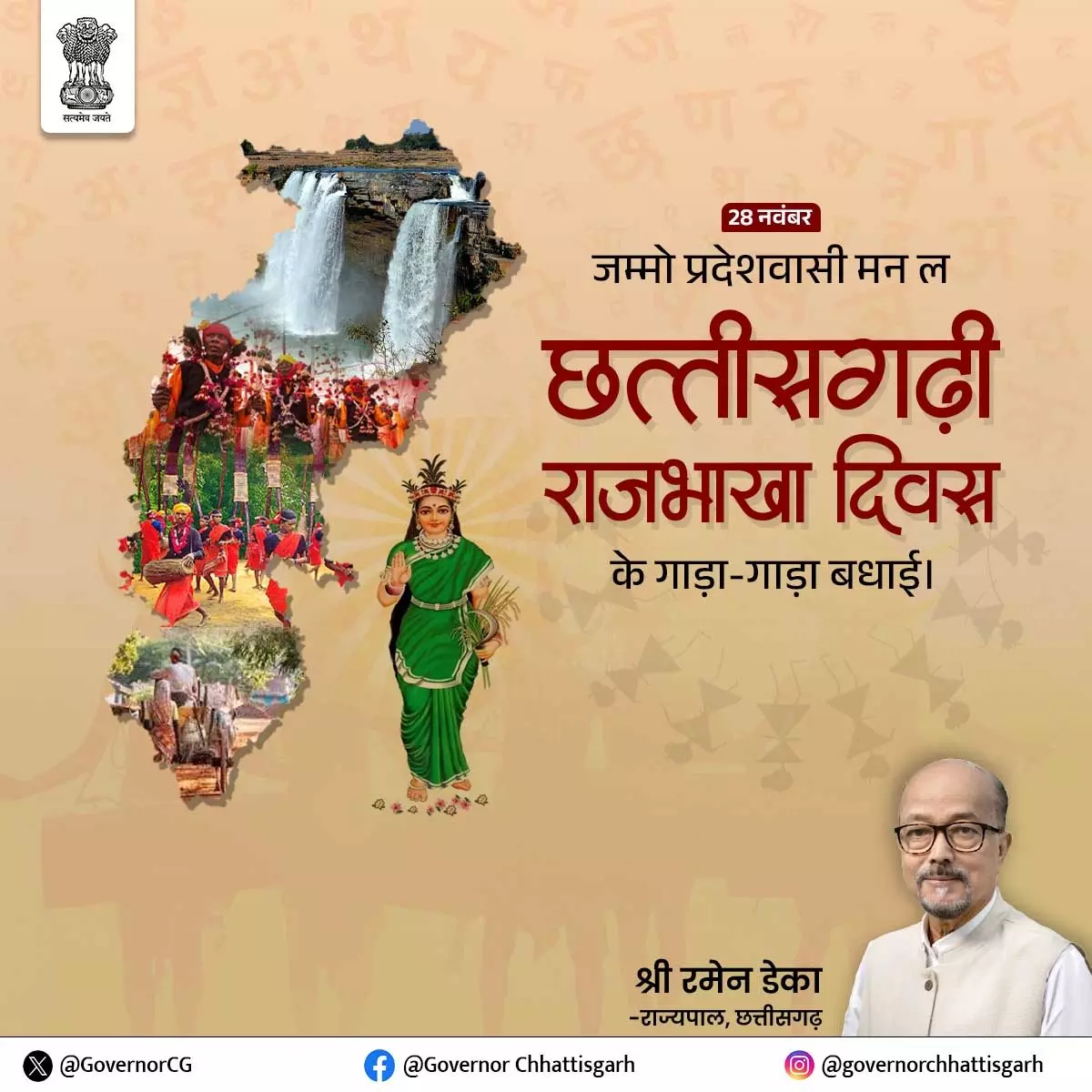 राज्यपाल डेका ने प्रदेशवासियों को छत्तीसगढ़ी राजभाखा दिवस की बधाई दी राज्यपाल डेका ने प्रदेशवासियों को छत्तीसगढ़ी राजभाखा दिवस की बधाई दी