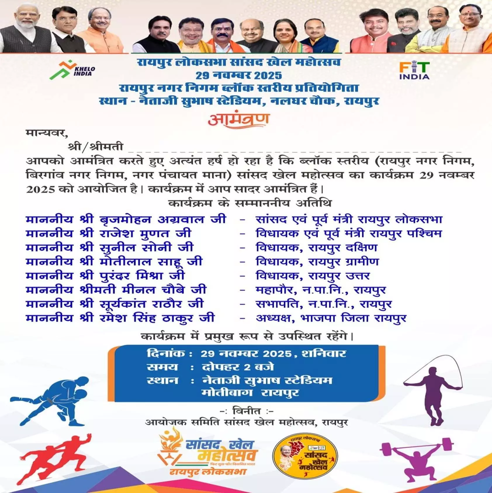 सांसद खेल महोत्सव का Raipur में होगा भव्य शुभारंभ सांसद खेल महोत्सव का Raipur में होगा भव्य शुभारंभ