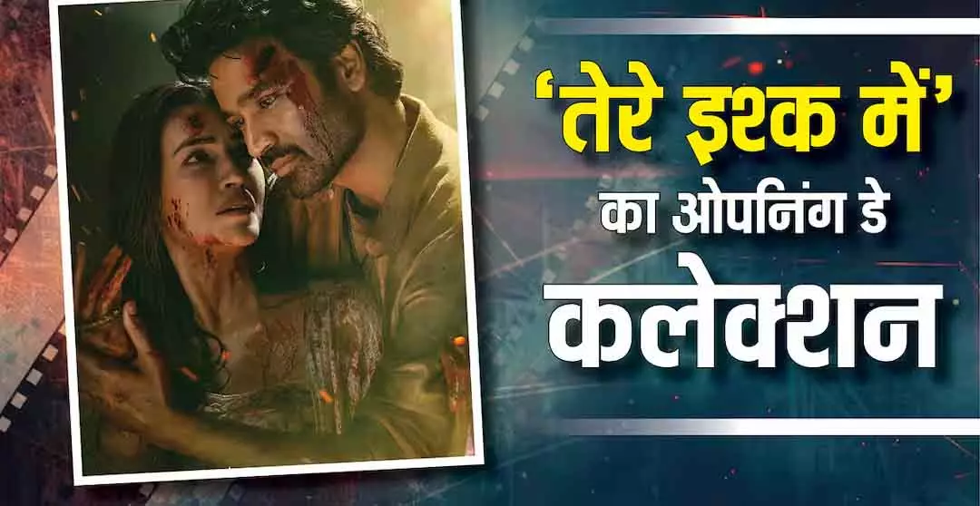Tere Ishq Mein में ने रिलीज होते ही तोड़े दो बड़े रिकॉर्ड Tere Ishq Mein में ने रिलीज होते ही तोड़े दो बड़े रिकॉर्ड