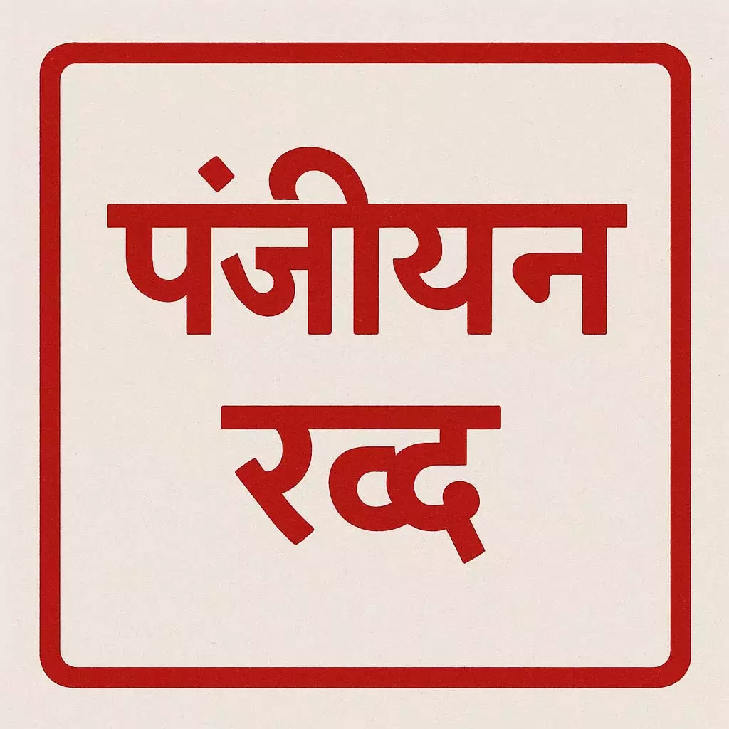 सुंदर विहार कॉलोनी दुर्ग का पंजीयन रद्द सुंदर विहार कॉलोनी दुर्ग का पंजीयन रद्द
