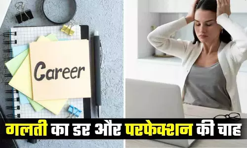 perfection trap में महिलाएं खोती हैं मौके, पुरुष अधूरी तैयारी पर भी आगे हैं बढ़ते perfection trap में महिलाएं खोती हैं मौके, पुरुष अधूरी तैयारी पर भी आगे हैं बढ़ते