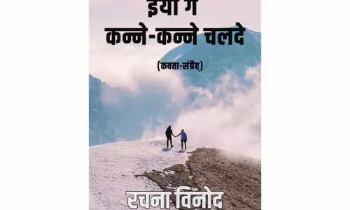 digital Dogri साहित्य में नया मील का पत्थर, रचना विनोद का कविता संग्रह लॉन्च हुआ