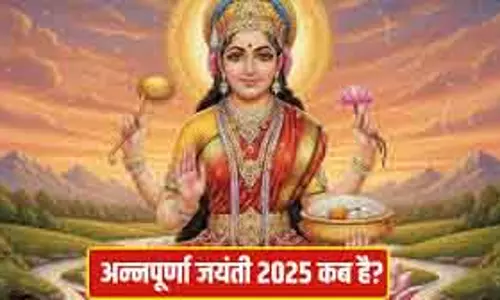 Annapurna Jayanti 4-5 दिसंबर को: तिथि, शुभ मुहूर्त और महत्व