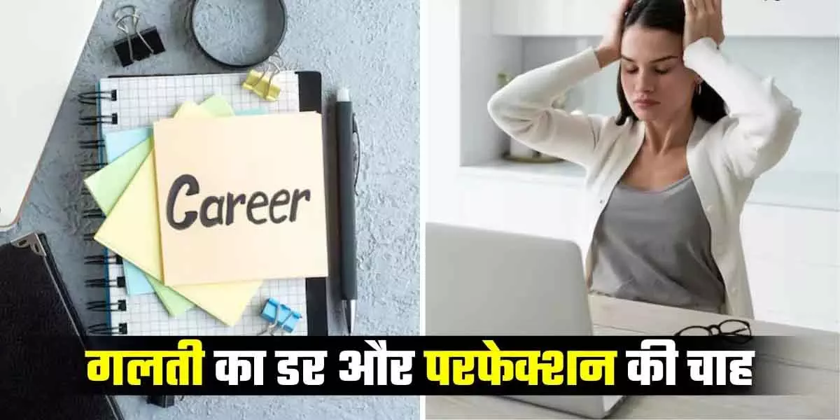 perfection trap में महिलाएं खोती हैं मौके, पुरुष अधूरी तैयारी पर भी आगे हैं बढ़ते perfection trap में महिलाएं खोती हैं मौके, पुरुष अधूरी तैयारी पर भी आगे हैं बढ़ते