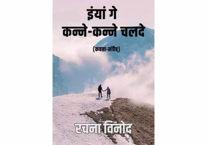 digital Dogri साहित्य में नया मील का पत्थर, रचना विनोद का कविता संग्रह लॉन्च हुआ digital Dogri साहित्य में नया मील का पत्थर, रचना विनोद का कविता संग्रह लॉन्च हुआ