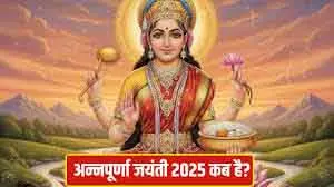 Annapurna Jayanti 4-5 दिसंबर को: तिथि, शुभ मुहूर्त और महत्व Annapurna Jayanti 4-5 दिसंबर को: तिथि, शुभ मुहूर्त और महत्व
