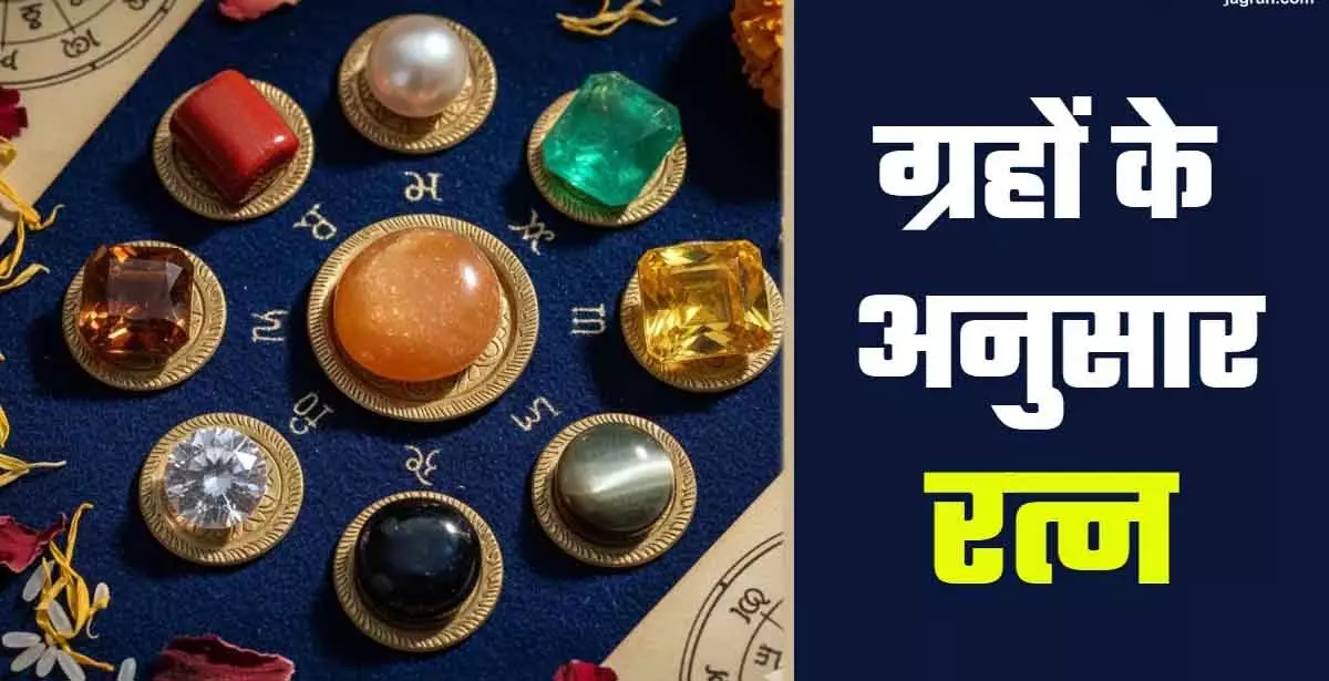 Ratna Jyotish: जानिए हर ग्रह से जुड़ा आपका सही रत्न Ratna Jyotish: जानिए हर ग्रह से जुड़ा आपका सही रत्न