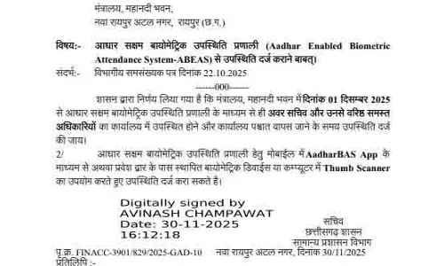बायोमेट्रिक उपस्थिति को लेकर GAD का सख्त आदेश