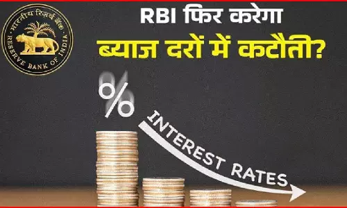 आम आदमी को मिलने वाली है खुशखबरी! ...तो Loan EMI हो जाएगी कम आम आदमी को मिलने वाली है खुशखबरी! ...तो Loan EMI हो जाएगी कम
