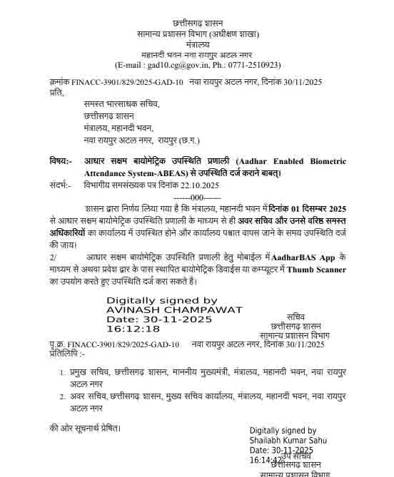 बायोमेट्रिक उपस्थिति को लेकर GAD का सख्त आदेश बायोमेट्रिक उपस्थिति को लेकर GAD का सख्त आदेश