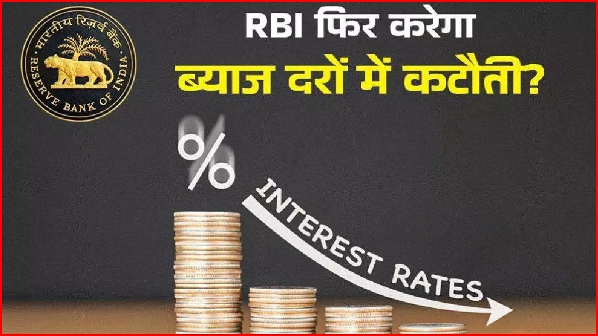 आम आदमी को मिलने वाली है खुशखबरी! ...तो Loan EMI हो जाएगी कम आम आदमी को मिलने वाली है खुशखबरी! ...तो Loan EMI हो जाएगी कम