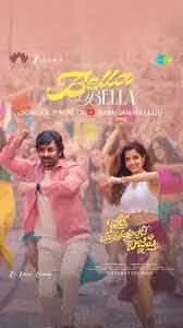 Ravi Teja और भीम्स की जोड़ी का नया सिंगल ‘बेला बेला’ मिला मिला रिस्पॉन्स Ravi Teja और भीम्स की जोड़ी का नया सिंगल ‘बेला बेला’ मिला मिला रिस्पॉन्स