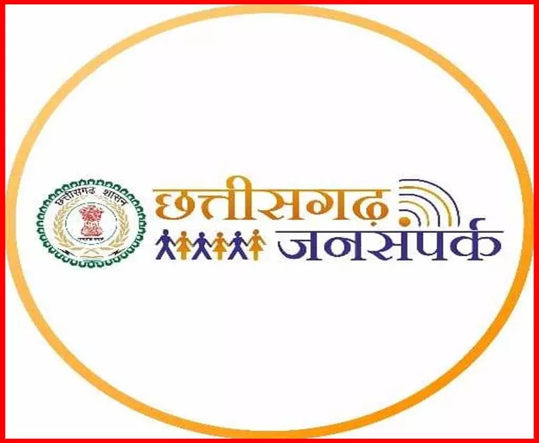 छत्तीसगढ़ में जनसंपर्क विभाग का नया अभियान छत्तीसगढ़ में जनसंपर्क विभाग का नया अभियान