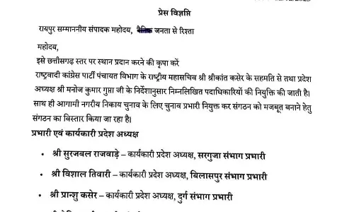 CG NCP पंचायती राज विभाग में पदाधिकारियों की नियुक्ति