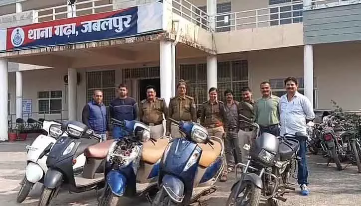MP : जबलपुर पुलिस ने गाड़ी चोरी करने वाले गैंग का भंडाफोड़ किया; 4 गिरफ्तार, 6 बाइक बरामद MP : जबलपुर पुलिस ने गाड़ी चोरी करने वाले गैंग का भंडाफोड़ किया; 4 गिरफ्तार, 6 बाइक बरामद