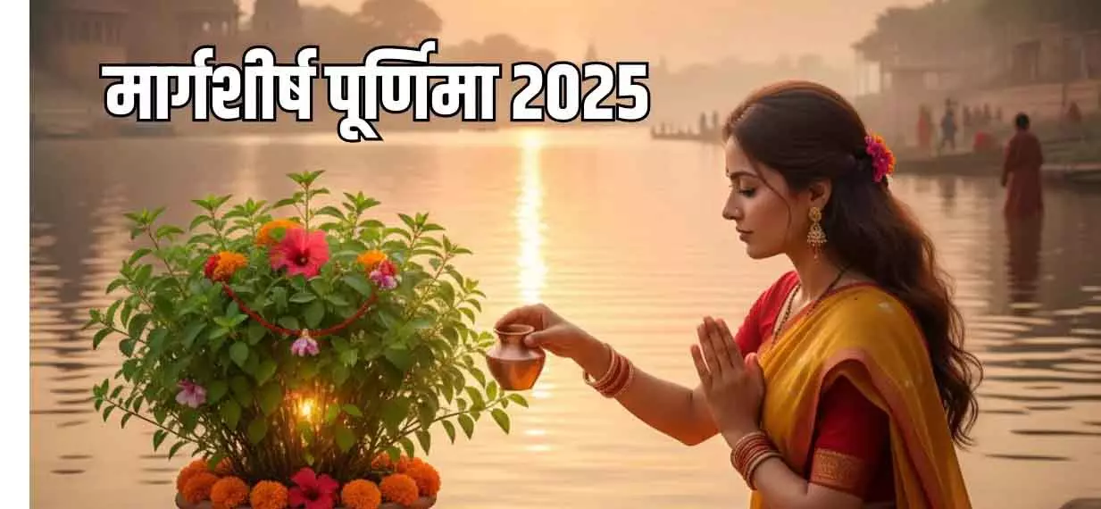 Maghshir Shravan Purnima 2025: तुलसी चालीसा का पाठ बनाएं धन और सुख का साधन Maghshir Shravan Purnima 2025: तुलसी चालीसा का पाठ बनाएं धन और सुख का साधन