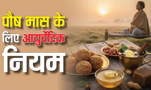 Paush 2025, शीतलहर में जीवनरक्षक, अपनाएं आयुर्वेदिक स्वास्थ्य टिप्स Paush 2025, शीतलहर में जीवनरक्षक, अपनाएं आयुर्वेदिक स्वास्थ्य टिप्स