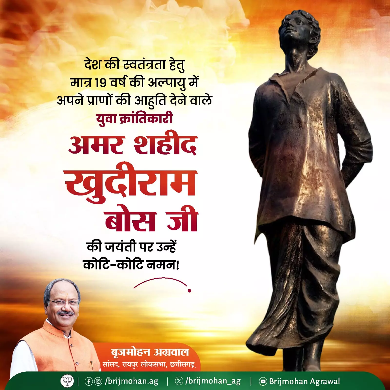 सांसद बृजमोहन अग्रवाल ने अमर शहीद खुदीराम बोस की जयंती पर किया नमन सांसद बृजमोहन अग्रवाल ने अमर शहीद खुदीराम बोस की जयंती पर किया नमन