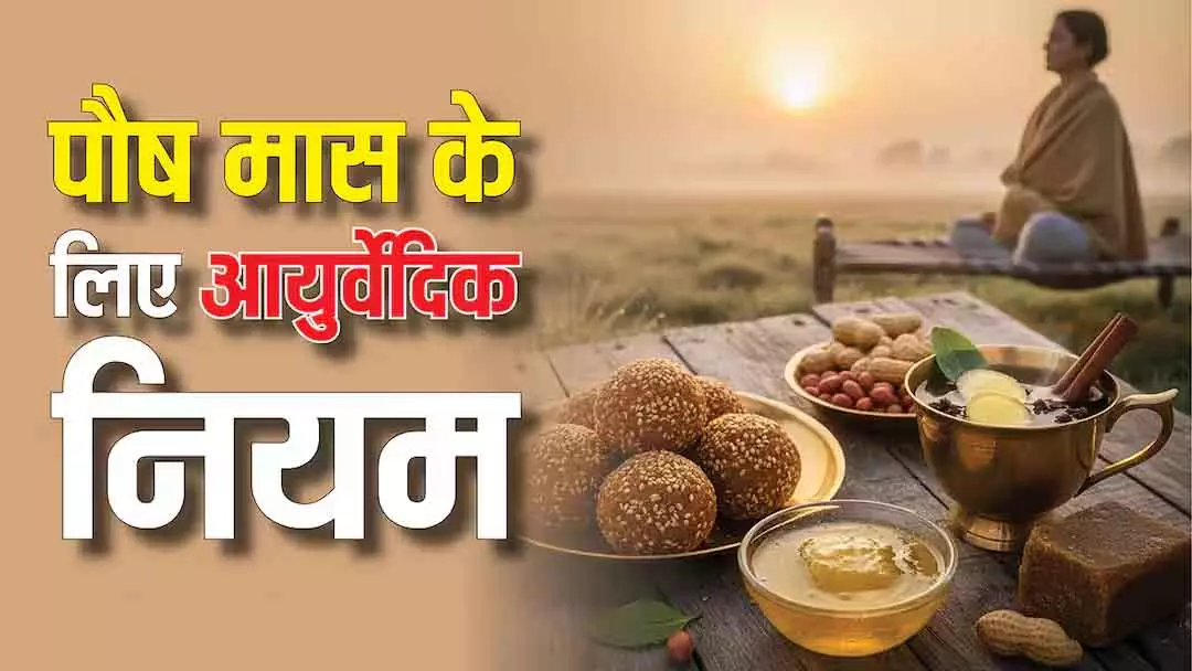 Paush 2025, शीतलहर में जीवनरक्षक, अपनाएं आयुर्वेदिक स्वास्थ्य टिप्स Paush 2025, शीतलहर में जीवनरक्षक, अपनाएं आयुर्वेदिक स्वास्थ्य टिप्स