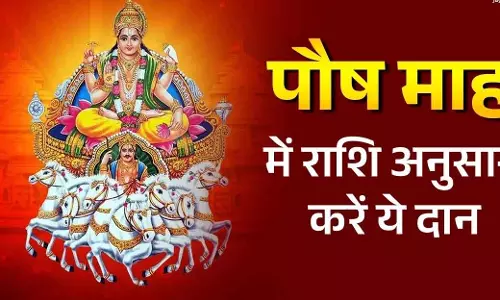 Paush Month 2025: राशि अनुसार दान करें और बढ़ाएं धन-दौलत Paush Month 2025: राशि अनुसार दान करें और बढ़ाएं धन-दौलत