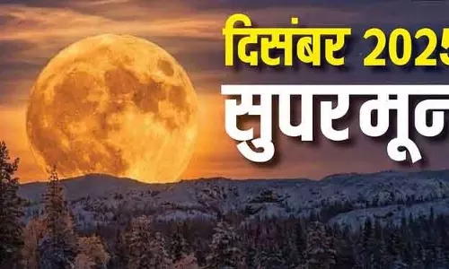 December 2025 Supermoon, शाम को आसमान में चमकेगा सौंदर्य और पूरी हो सकती हैं इच्छाएं December 2025 Supermoon, शाम को आसमान में चमकेगा सौंदर्य और पूरी हो सकती हैं इच्छाएं