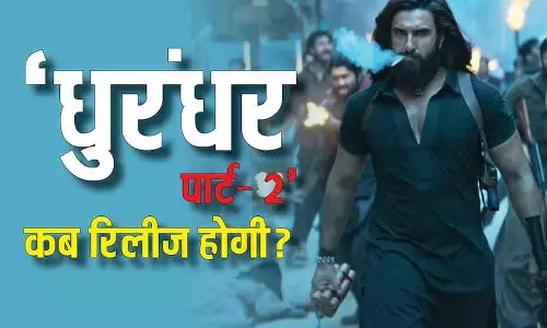 Dhurandhar- पार्ट 2 जल्दी ही बड़े पर्दे पर, एक्टर ने बताया संभावित रिलीज़ टाइमलाइन