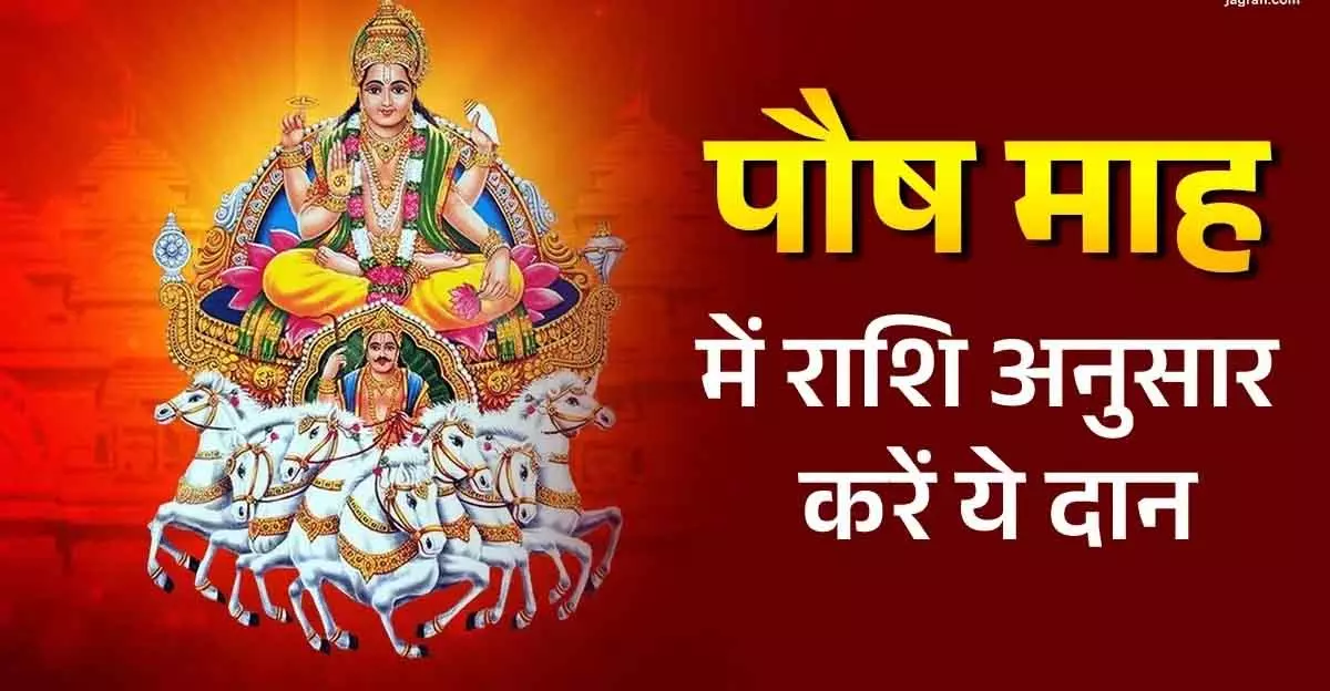 Paush Month 2025: राशि अनुसार दान करें और बढ़ाएं धन-दौलत Paush Month 2025: राशि अनुसार दान करें और बढ़ाएं धन-दौलत