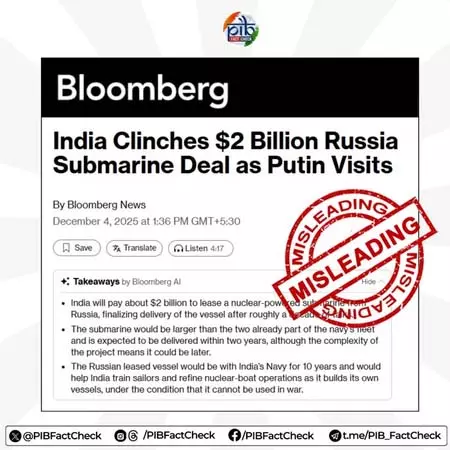 भारत ने रूस के साथ नहीं की कोई नई डील, रिपोर्ट को पीआईबी ने बताया फेक भारत ने रूस के साथ नहीं की कोई नई डील, रिपोर्ट को पीआईबी ने बताया फेक