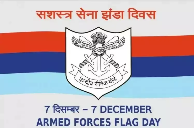 Rajsamand: सशस्त्र बलों के सम्मान में 7 दिसंबर को झंडा दिवस मनाया जाएगा Rajsamand: सशस्त्र बलों के सम्मान में 7 दिसंबर को झंडा दिवस मनाया जाएगा