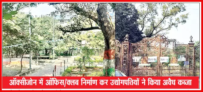 राजधानी का ऑक्सीजोन बना अय्याशी का अड्डा राजधानी का ऑक्सीजोन बना अय्याशी का अड्डा