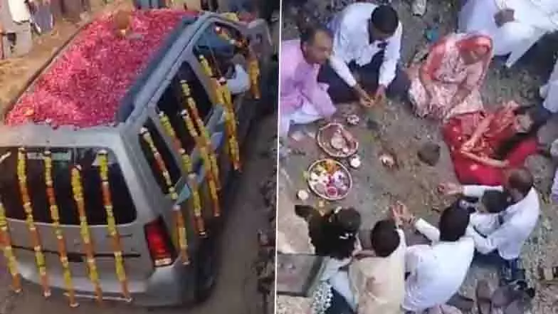 Amreli में 15 साल पुरानी कार का अंतिम संस्कार, वीडियो हुआ वायरल Amreli में 15 साल पुरानी कार का अंतिम संस्कार, वीडियो हुआ वायरल
