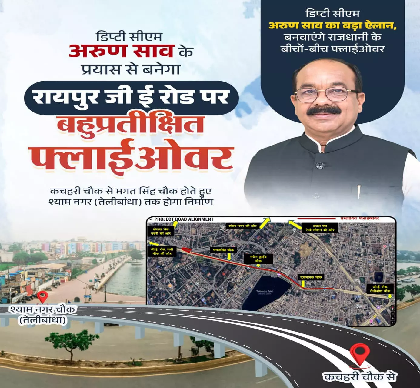 रायपुर को मिली बड़ी सौगात, जी.ई. रोड पर डेढ़ किलोमीटर लंबा बनेगा फोरलेन फ्लाईओवर रायपुर को मिली बड़ी सौगात, जी.ई. रोड पर डेढ़ किलोमीटर लंबा बनेगा फोरलेन फ्लाईओवर