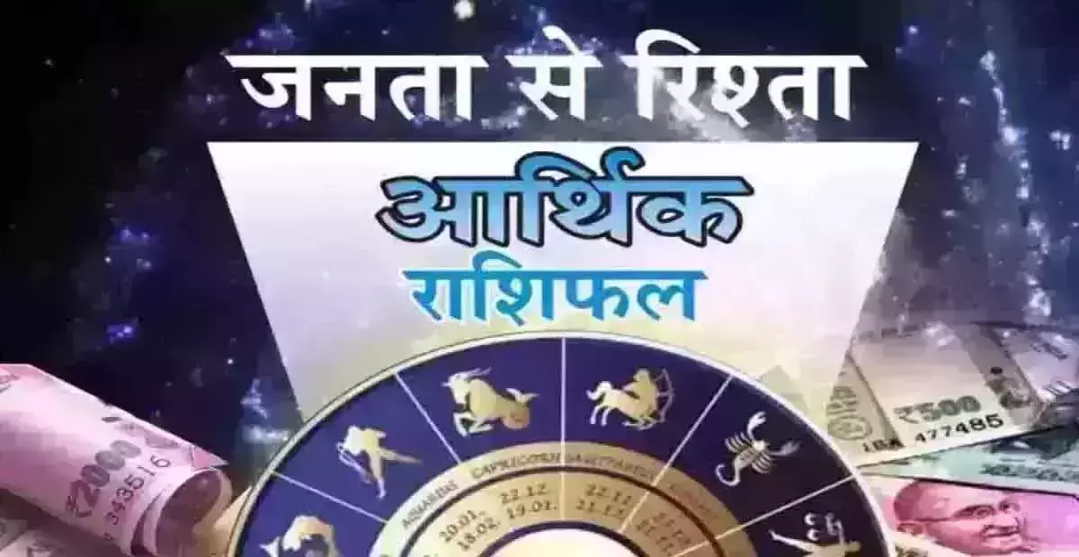 Arthik Rashifal : आर्थिक राशिफल, 6 दिसंबर 2025