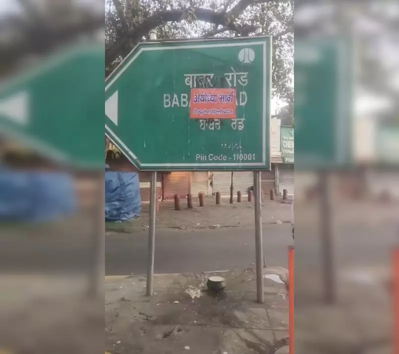 हिंदू सेना ने बाबर रोड पर लगाए अयोध्या मार्ग के पोस्टर, पूछा-भारत की सरजमीं पर विदेशी आक्रांता का गुणगान क्यों? हिंदू सेना ने बाबर रोड पर लगाए अयोध्या मार्ग के पोस्टर, पूछा-भारत की सरजमीं पर विदेशी आक्रांता का गुणगान क्यों?