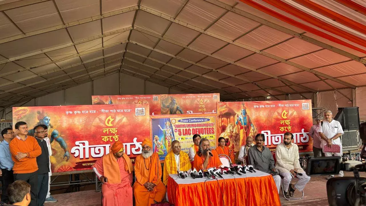 Kolkata: कोलकाता में गीता तीर्थ का आयोजन, तैयारियां पूरी Kolkata: कोलकाता में गीता तीर्थ का आयोजन, तैयारियां पूरी