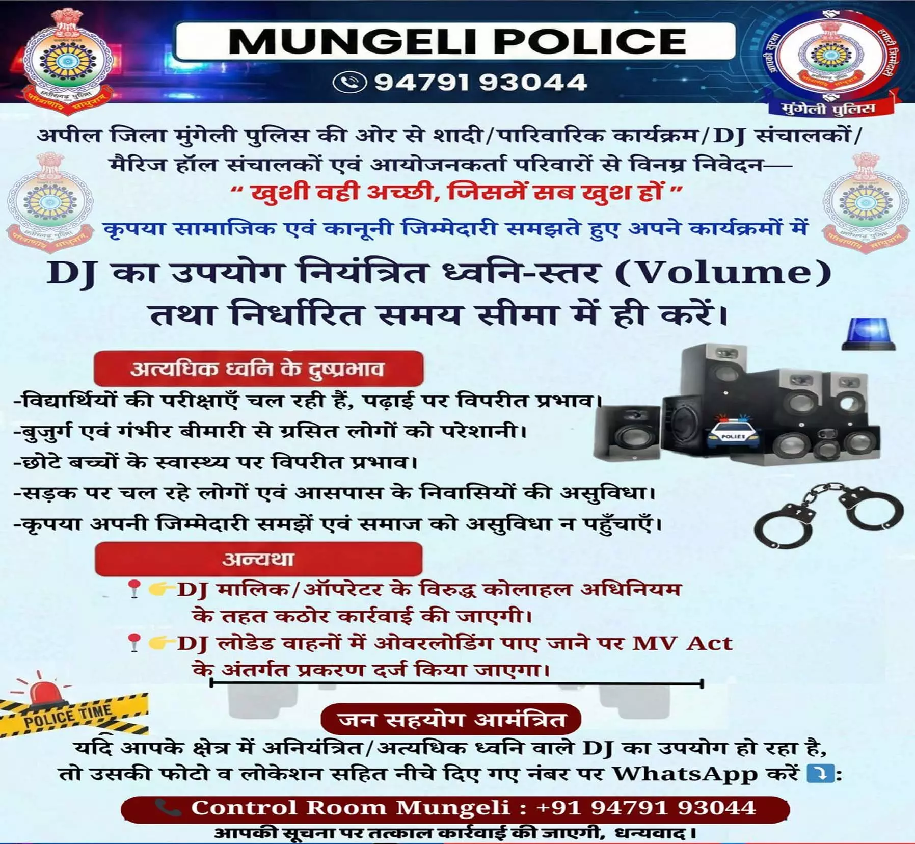 मुंगेली पुलिस ने शादी और कार्यक्रमों में DJ उपयोग को लेकर जारी किया दिशा-निर्देश मुंगेली पुलिस ने शादी और कार्यक्रमों में DJ उपयोग को लेकर जारी किया दिशा-निर्देश