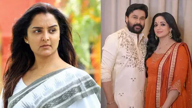 kerala: तलाक के पीछे दिलीप और काव्या का मुद्दा, मंजू वॉरियर ने बताया kerala: तलाक के पीछे दिलीप और काव्या का मुद्दा, मंजू वॉरियर ने बताया