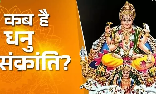Paush महीने में धनु संक्रांति: तिथि, शुभ मुहूर्त और पूजा विधि