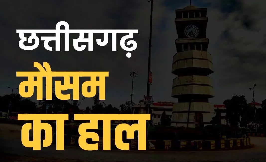 छत्तीसगढ़ में ठंड का असर तेजी से बढ़ रहा, जानें लेटेस्ट अपडेट छत्तीसगढ़ में ठंड का असर तेजी से बढ़ रहा, जानें लेटेस्ट अपडेट
