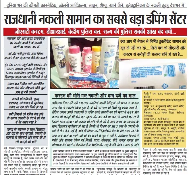 राजधानी नकली सामान का सबसे बड़ा डंपिंग सेंटर राजधानी नकली सामान का सबसे बड़ा डंपिंग सेंटर