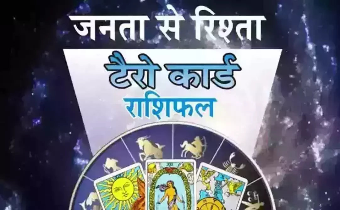 Tarot Rashifal : टैरो राशिफल, 9 दिसंबर 2025 Tarot Rashifal : टैरो राशिफल, 9 दिसंबर 2025