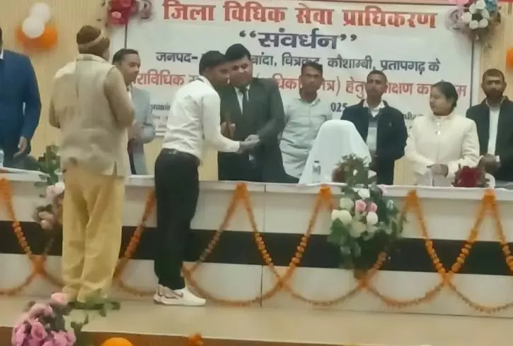 Kaushambi: प्रशिक्षण कार्यक्रम में कानूनी क्षेत्र के प्रतिभागियों को सम्मान Kaushambi: प्रशिक्षण कार्यक्रम में कानूनी क्षेत्र के प्रतिभागियों को सम्मान