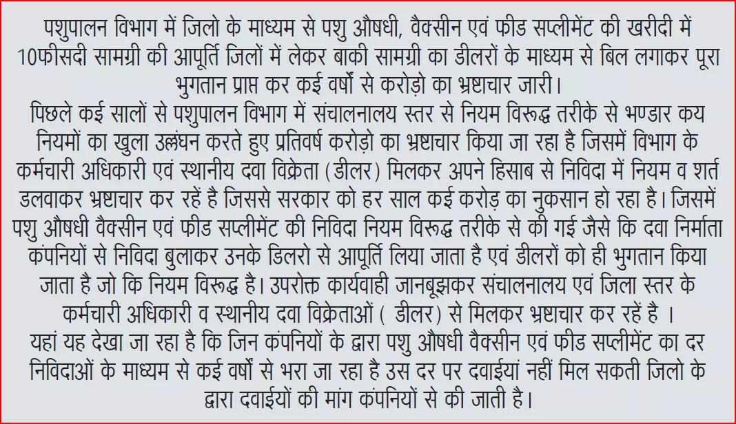 पशुपालन विभाग दवाइयों में कर रहा चोरी पशुपालन विभाग दवाइयों में कर रहा चोरी