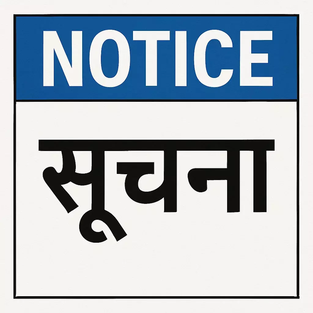 अनाधिकृत अनुपस्थिति पर भृत्य को कारण बताओ नोटिस जारी अनाधिकृत अनुपस्थिति पर भृत्य को कारण बताओ नोटिस जारी