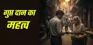 गुप्त दान का Importance भूलते लोग, अब दान बन गया सोशल मीडिया का शो गुप्त दान का Importance भूलते लोग, अब दान बन गया सोशल मीडिया का शो