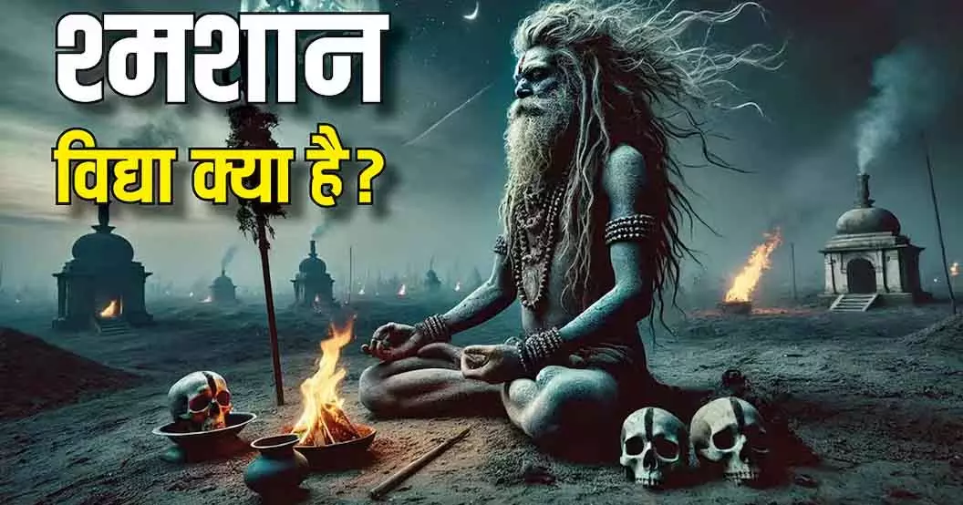 श्मशान विद्या: रहस्यमय शक्ति और Life -मृत्यु का ज्ञान श्मशान विद्या: रहस्यमय शक्ति और Life -मृत्यु का ज्ञान