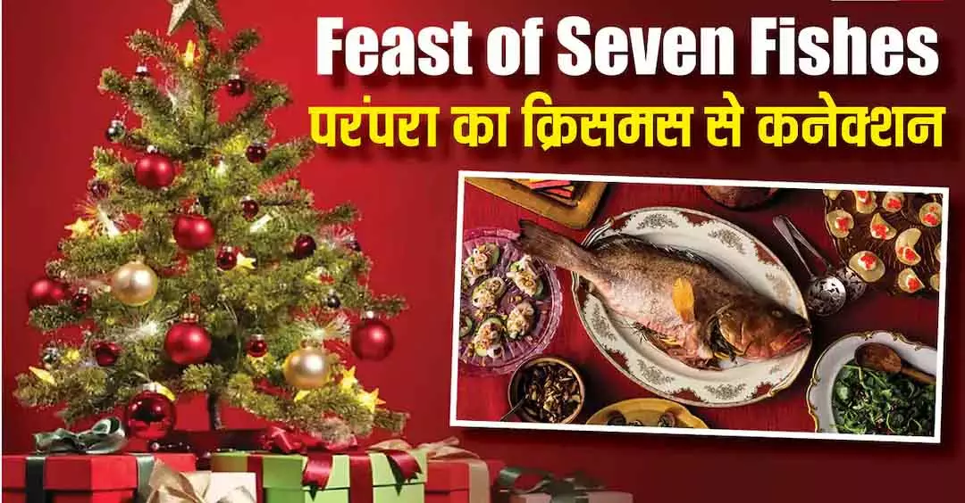 सात मछलियों का भोज, Christmas पर क्यों मनाई जाती है यह खास परंपरा सात मछलियों का भोज, Christmas पर क्यों मनाई जाती है यह खास परंपरा