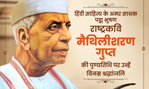 CM विष्णुदेव साय ने राष्ट्रकवि मैथिलीशरण गुप्त की पुण्यतिथि पर अर्पित की श्रद्धांजलि